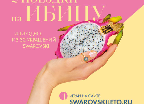 Захватывающий конкурс от Swarovski для приближающегося лета! Конкурс-Swarovski-1