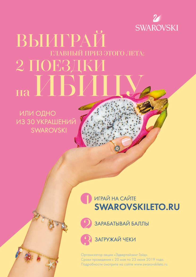 Захватывающий конкурс от Swarovski для приближающегося лета! Конкурс-Swarovski-1