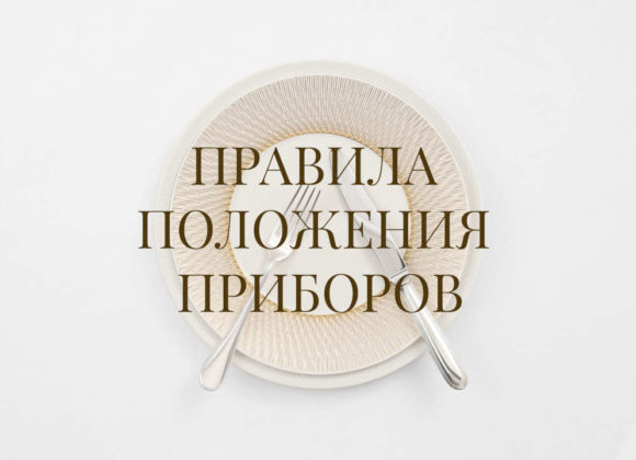 Правила приличия: что такое столовый этикет и как он поможет не испортить впечатление на свадебном торжестве Compressed by jpeg-recompress