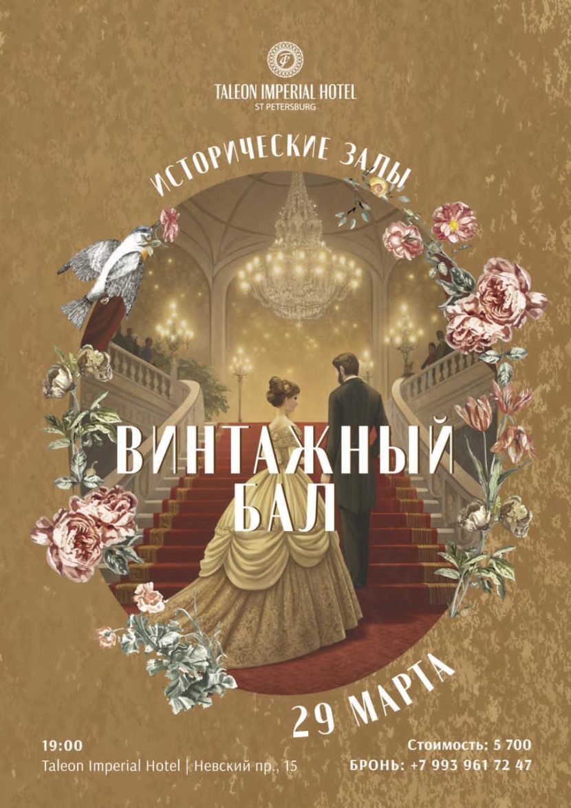 Талион Империал Отель: Винтажный Бал в стиле XIX - начала XX века! Изображение WhatsApp 2025-03-12 в 17.50.27_7672d618