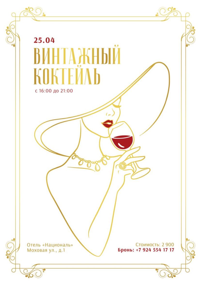"Винтажный коктейль" в отеле Националь IMG_8027